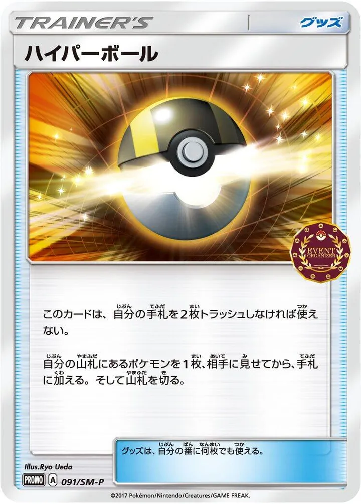 SM-Pプロモーションカード 일본판 ハイパーボール 91 카드 앞면