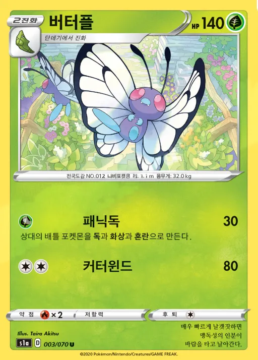 Front of 버터플 3, VMAX라이징 Korean