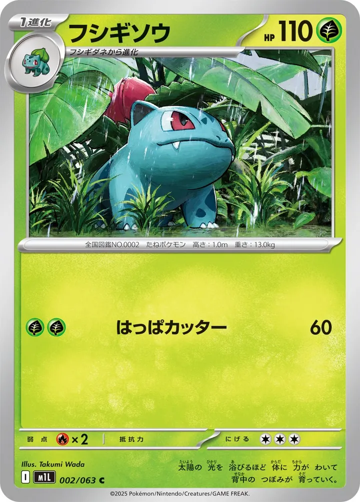 Front of Ivysaur 2, メガブレイブ Japanese