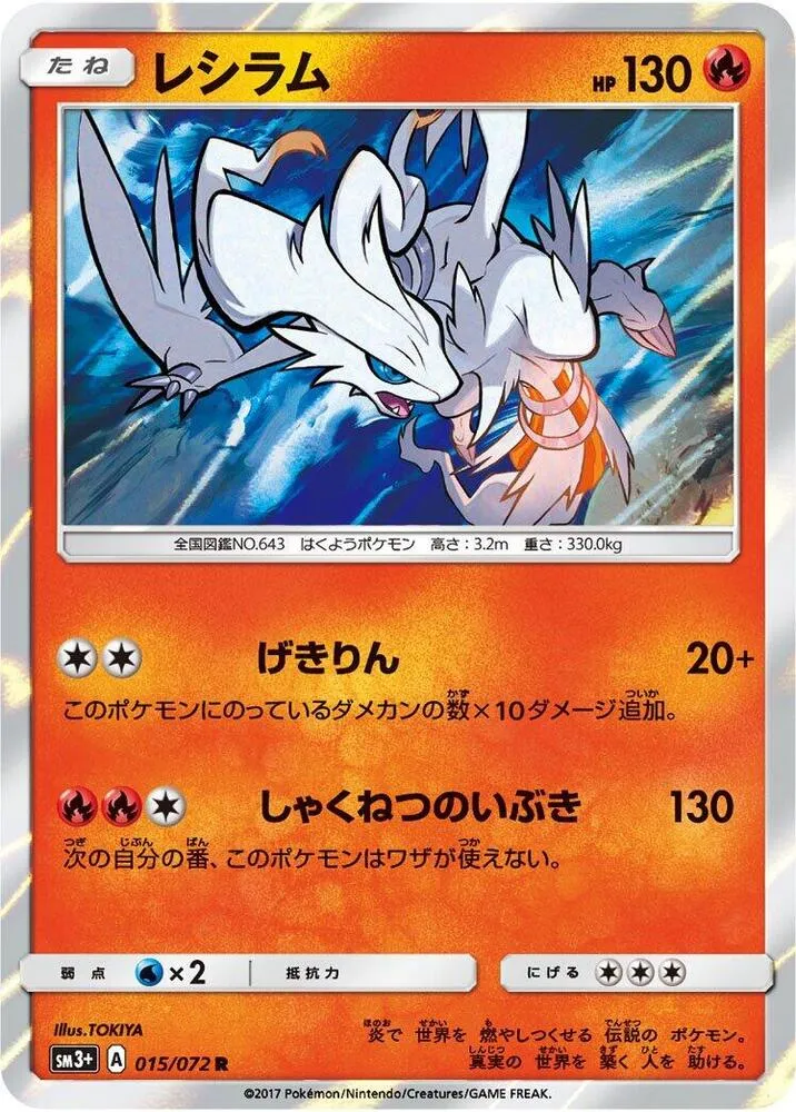 Front of Reshiram 15, ひかる伝説 Japanese