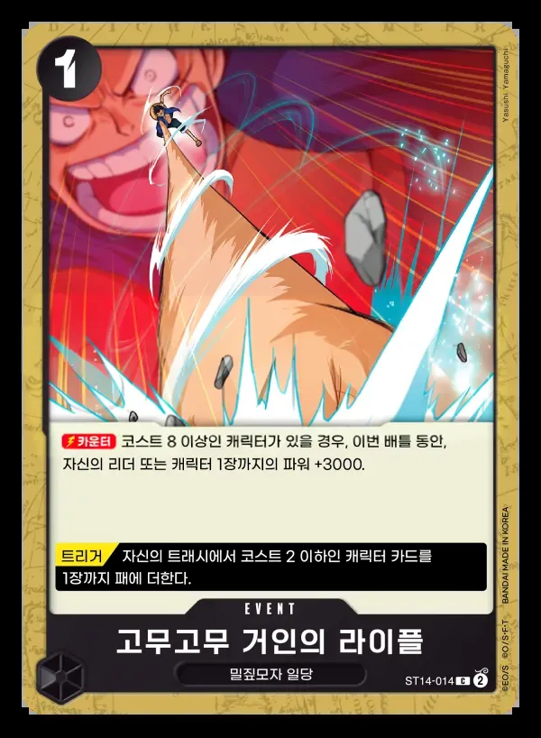 3D2Y 韓国語版 고무고무 거인의 라이플 ST14-014 カード表面