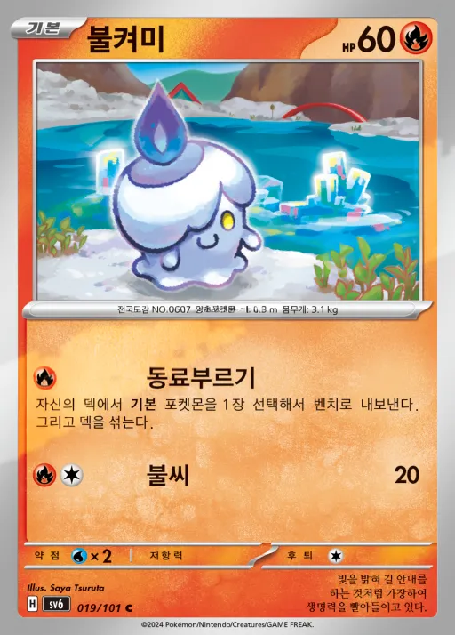 Front of 불켜미 19, 변환의 가면 Korean