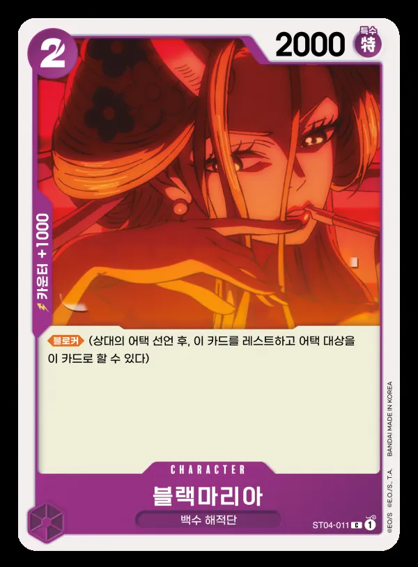 백수 해적단 韓国語版 블랙마리아 ST04-011 カード表面