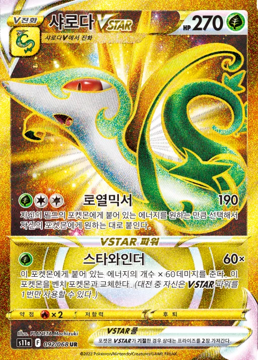 Front of 샤로다 VSTAR 92, 백열의 아르카나 Korean