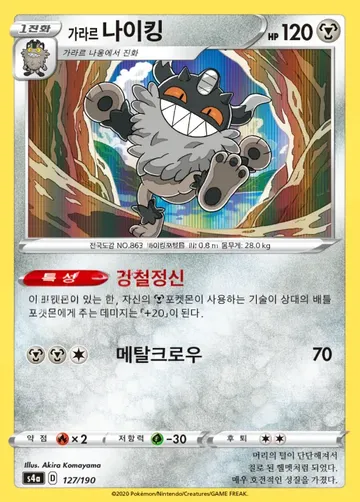가라르 나이킹 127 $0.37