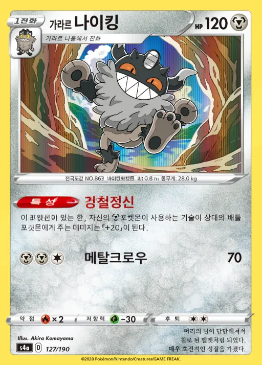 Front of 가라르 나이킹 127, 샤이니스타 V Korean