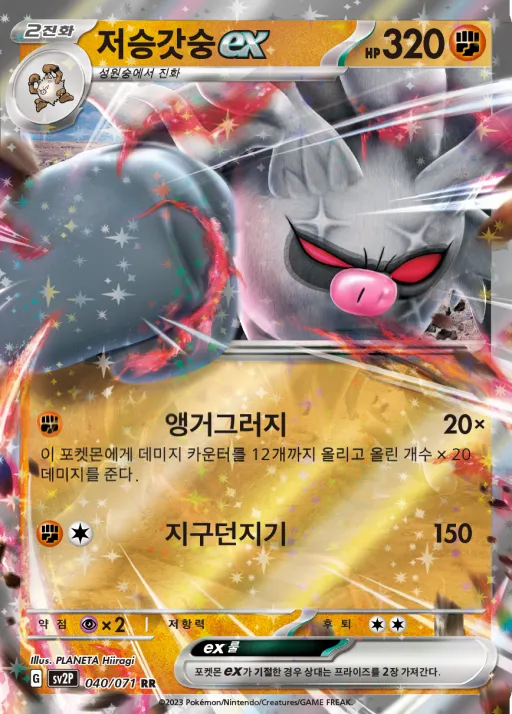 Front of 저승갓숭 ex 40, 스노해저드 Korean