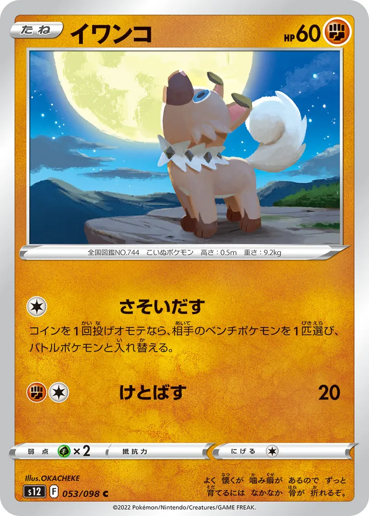 Front of Rockruff 53, パラダイムトリガー Japanese