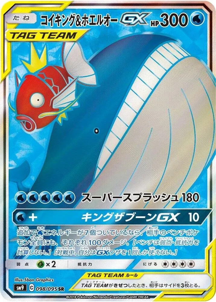 Front of Magikarp & Wailord GX 98, タッグボルト Japanese