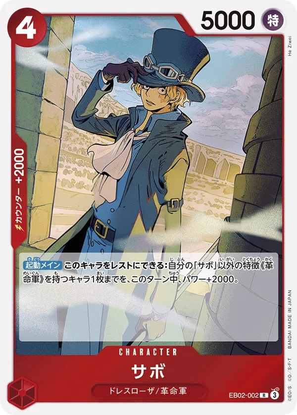 Front of サボ EB02-002, Anime 25th collection Japanese