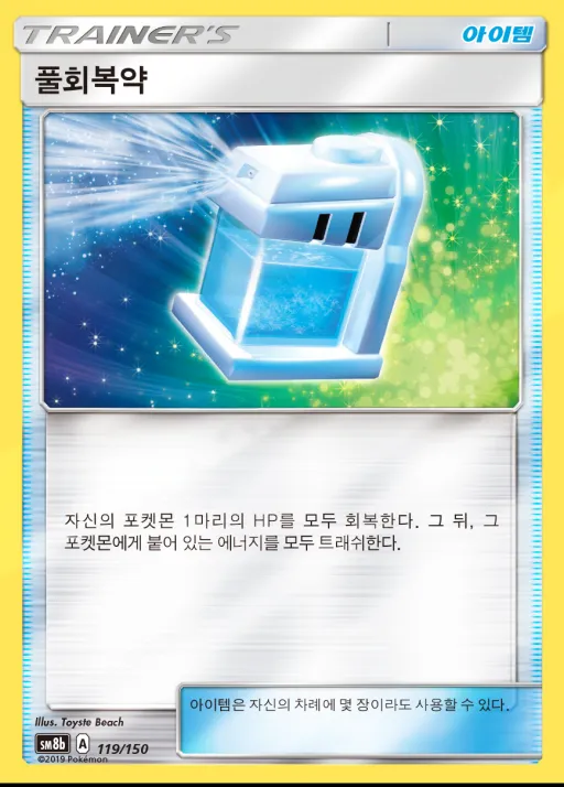 GX 울트라샤이니 韓国語版 풀회복약 119 カード表面
