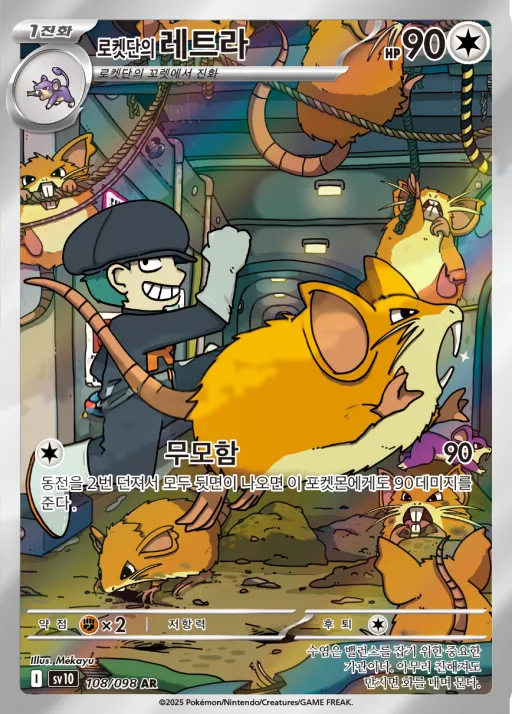 로켓단의 영광 韓国語版 로켓단의 레트라 108 カード表面