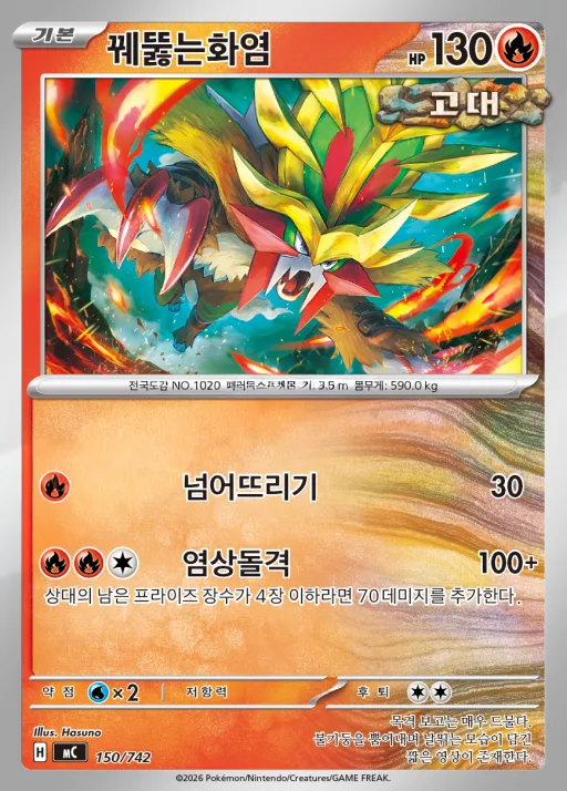 MEGA 「스타트 덱 100 배틀컬렉션」 韓国語版 꿰뚫는화염 150 カード表面