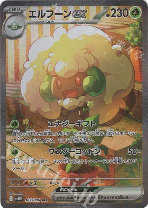 Front of Whimsicott ex 167, ホワイトフレア Japanese