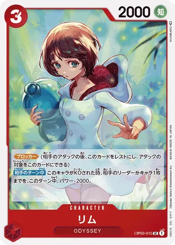 リム OP03-015 ¥20