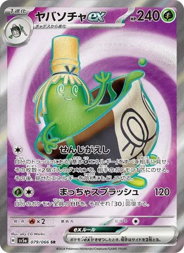 ヤバソチャex 79 ¥197