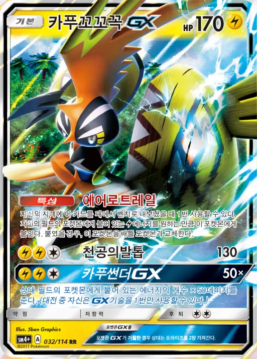 Front of 카푸꼬꼬꼭 GX 32, GX 배틀부스트 Korean