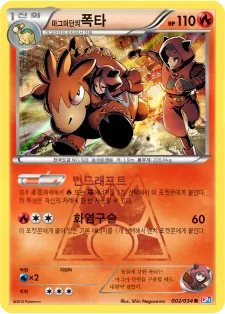 마그마단의 폭타