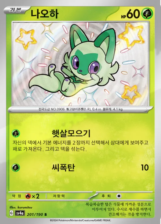 Front of 나오하 201, 샤이니트레저 ex Korean