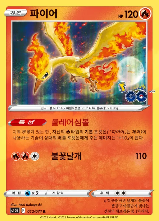 Front of 파이어 12, Pokémon GO Korean