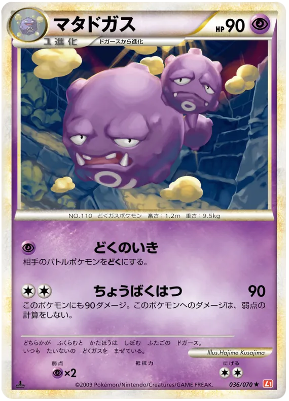 Front of Weezing 36, ハートゴールドコレクション Japanese