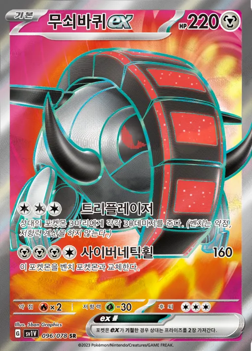 Front of 무쇠바퀴 ex 96, 바이올렛 ex Korean