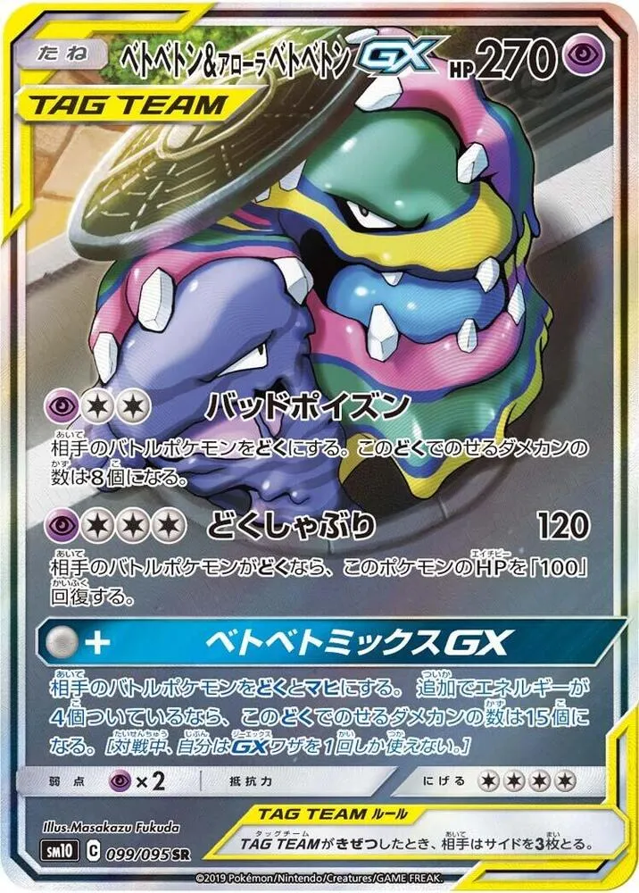 Front of Muk & Alolan Muk GX 99, ダブルブレイズ Japanese