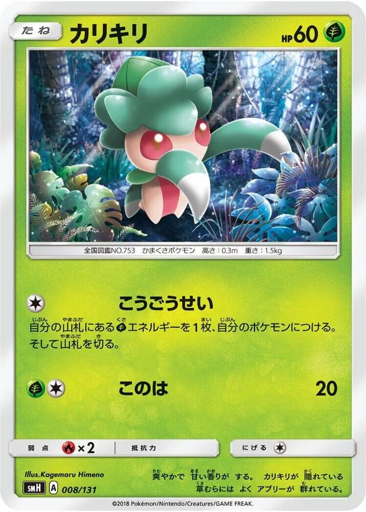 Front of Fomantis 8, GXスタートデッキ(草ラランテス/炎リザードン/水ラプラス/雷ライチュウ/超ミュウツー/闘ルガルガン/悪イベルタル/鋼メタグロス/フェアリーゼルネアス、全9種) Japanese