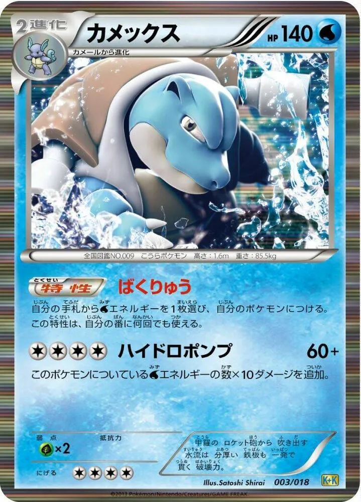 Front of Blastoise 3, 最強爆流コンボデッキ60 カメックス+キュレムEX Japanese