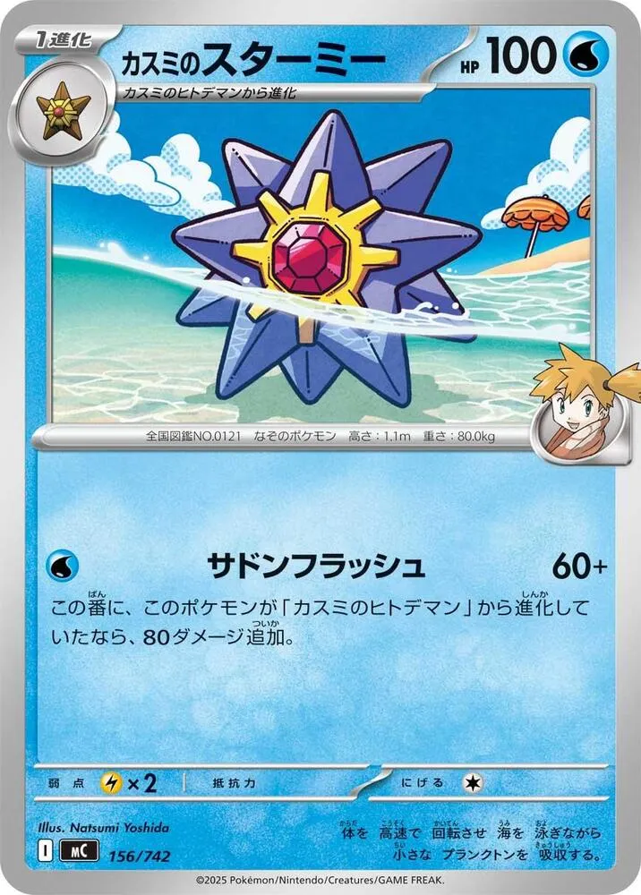 Front of Misty's Starmie 156, スタートデッキ100 バトルコレクション Japanese