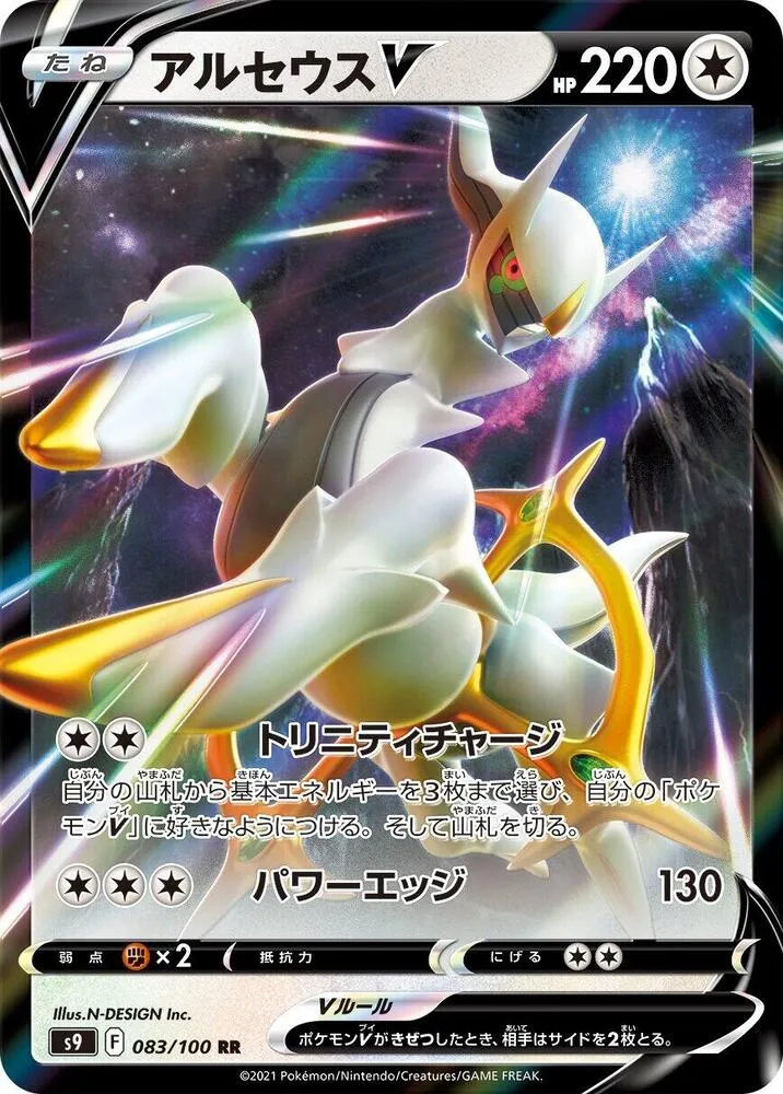 Front of Arceus V 83, スターバース Japanese