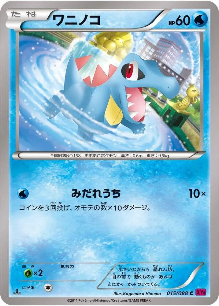 Front of Totodile 15, ファントムゲート Japanese
