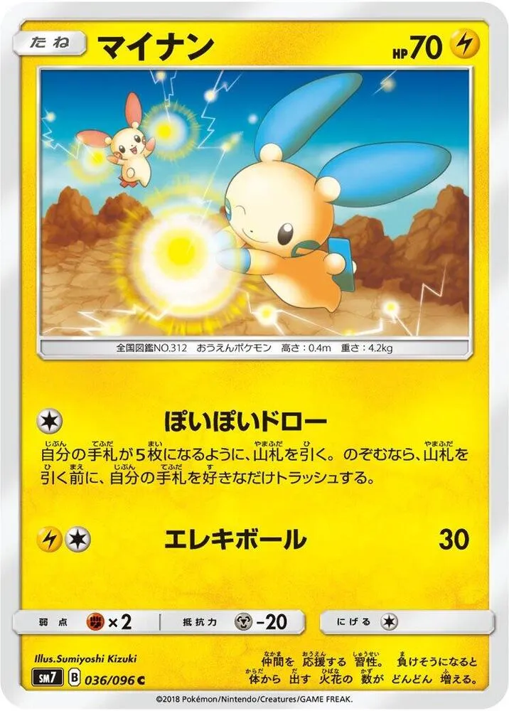 Front of Minun 36, 裂空のカリスマ Japanese