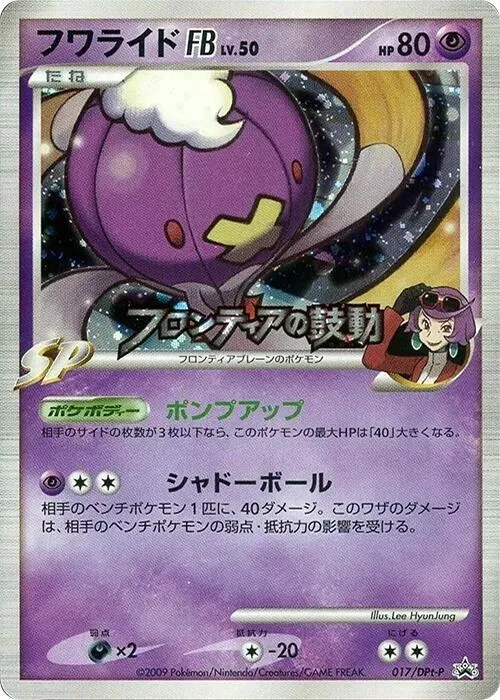 DPt-Pプロモーションカード 일본판 フワライドFB 17 카드 앞면