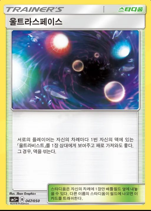 Front of 울트라스페이스 47, 울트라포스 Korean
