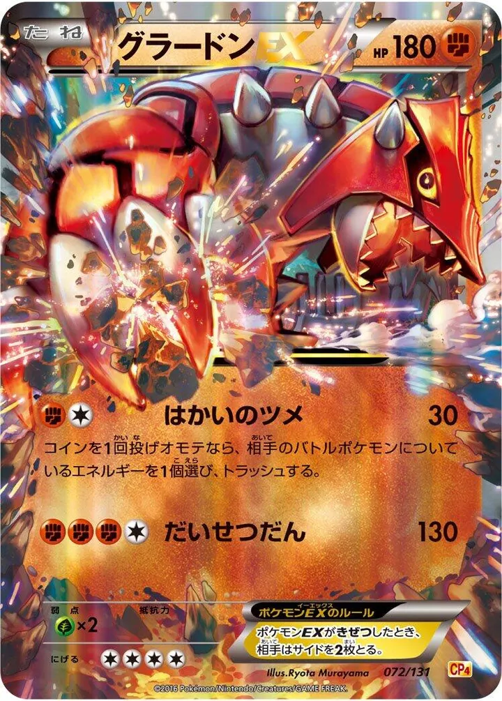 プレミアムチャンピオンパック「EX×M×BREAK」 일본판 グラードンEX 72 카드 앞면
