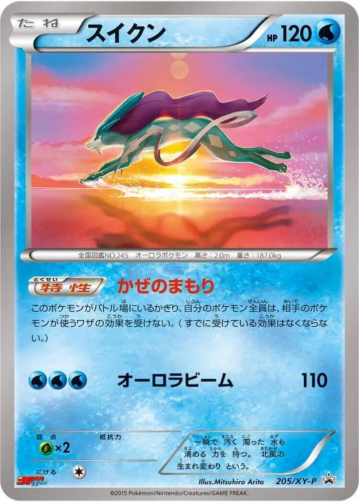 XY-Pプロモーションカード 일본판 スイクン 205 카드 앞면