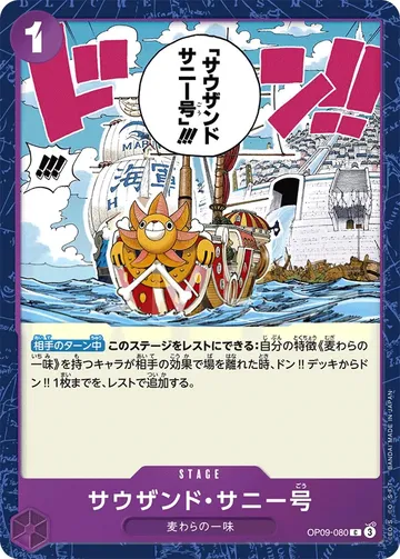 サウザンド・サニー号 OP09-080 ₩170