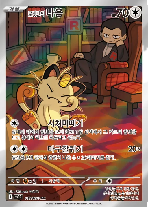 Front of 로켓단의 나옹 109, 로켓단의 영광 Korean