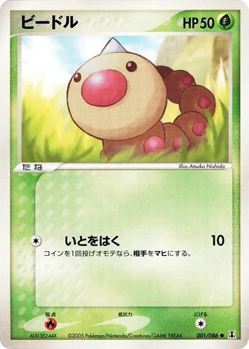 Front of Weedle 1, ホロンの研究塔 Japanese