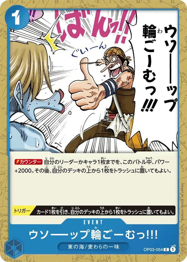 強大な敵 일본판 ウソーーップ輪ごーむっ!!! OP03-054 카드 앞면