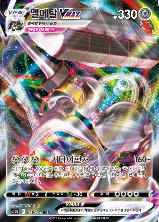Front of 멜메탈 VMAX 48, Pokémon GO Korean
