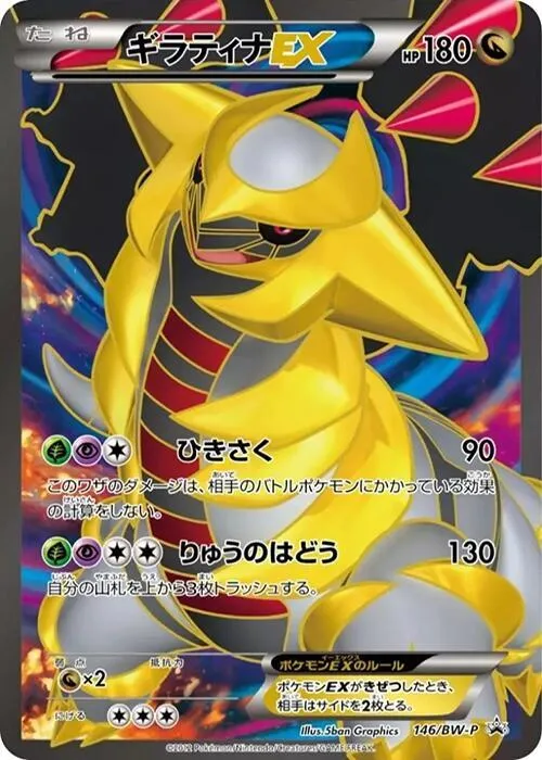 Front of Giratina EX 146, BW-Pプロモーションカード Japanese