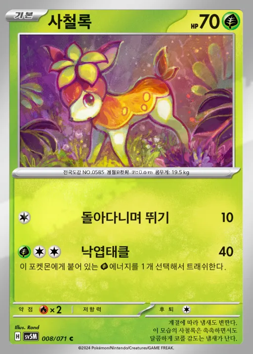 사이버저지 韓国語版 사철록 8 カード表面