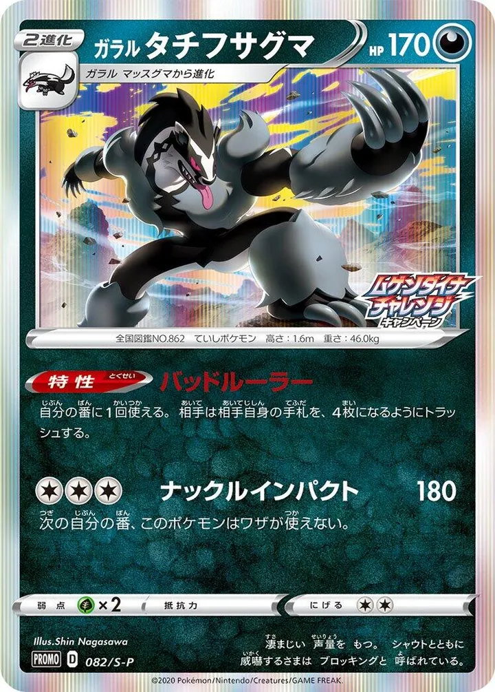Front of Galarian Obstagoon 82, S-Pプロモーションカード Japanese