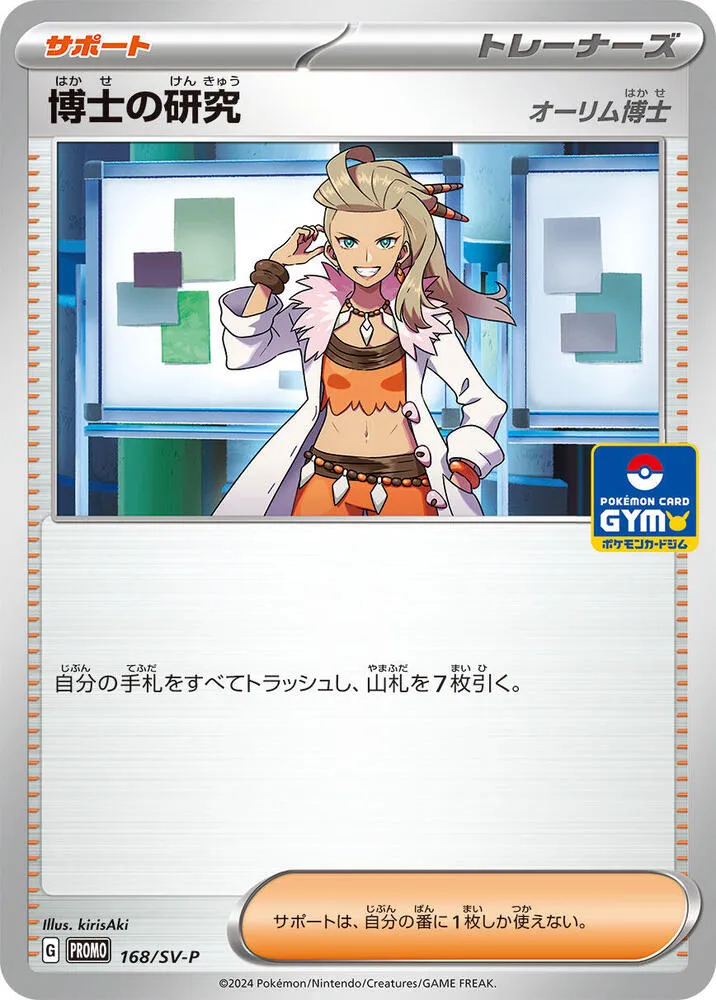 SV-Pプロモーションカード 일본판 博士の研究[オーリム博士] 168 카드 앞면