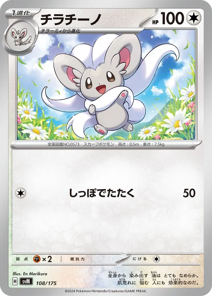 Front of Cinccino 108, スタートデッキGenerations（ピカチュウex・カビゴンex／ルギアex・バンギラスex／カイオーガex・バシャーモex／ディアルガex・ルカリオex／レシラムex・モロバレルex／ゼルネアスex・オンバーンex／カプ・コケコex・ミミッキュex／ザシアンex・マホイップex／コライドンex・パルデアドオーex、全9種） Japanese