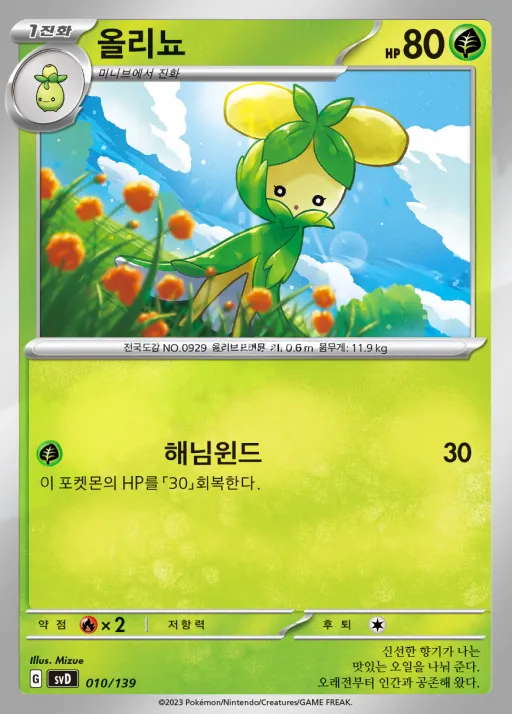 Front of 올리뇨 10, 스칼렛&바이올렛 ex 스타트 덱 8종 Korean