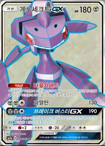게노세크트 GX