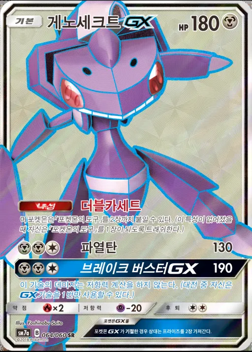 Front of 게노세크트 GX 64, 플라스마 스파크 Korean